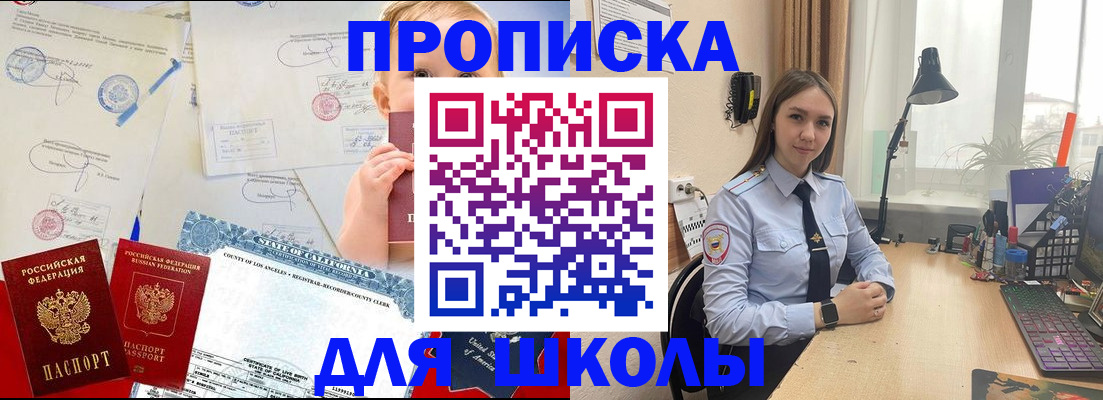 прописка для школы в Соколе